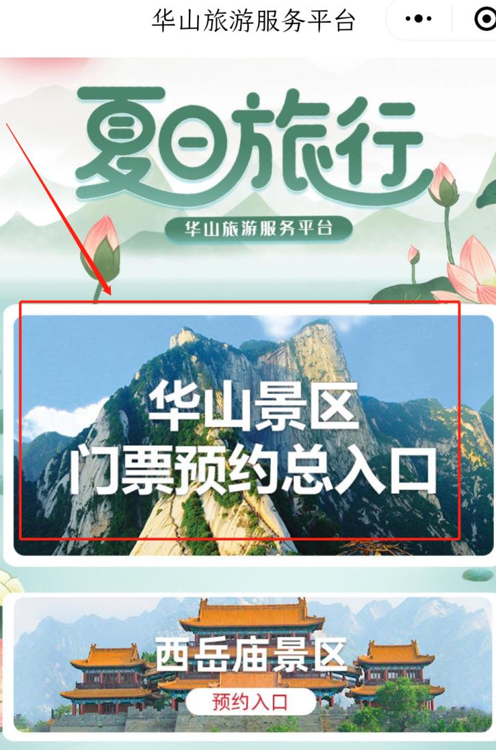 6-7月(2022年华山景区免费门票预约入口流程)