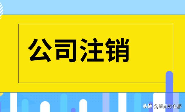 注销备案什么意思呢（注销备案后多久必须注销公司）