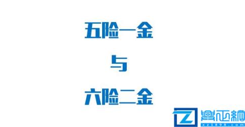 五险缴费基数是多少(2022年五险最新政策)