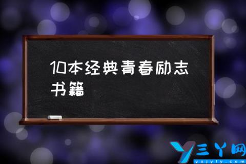 10本经典青春励志书籍,青春励志的书籍有哪些？