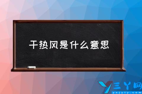 干热风是什么意思,什么是干热风？