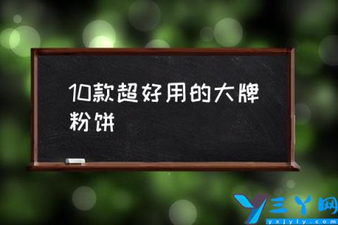 10款超好用的大牌粉饼,粉饼届铁皮率最高的粉饼？