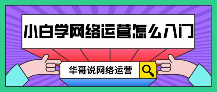 用户运营主要做什么的具体工作（新手运营从哪开始学）